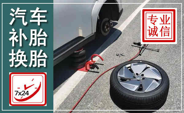 长寿汽车换轮胎,附近上门换轮胎电话
