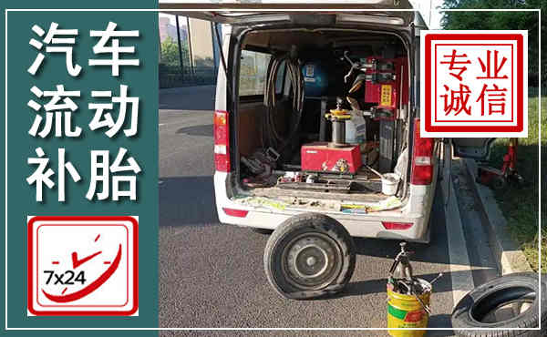 长寿汽车流动补胎,附近补胎电话