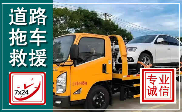 长寿拖车救援,汽车救援拖车电话