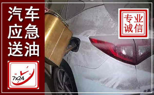 长寿汽车送油救援,附近上门送油电话