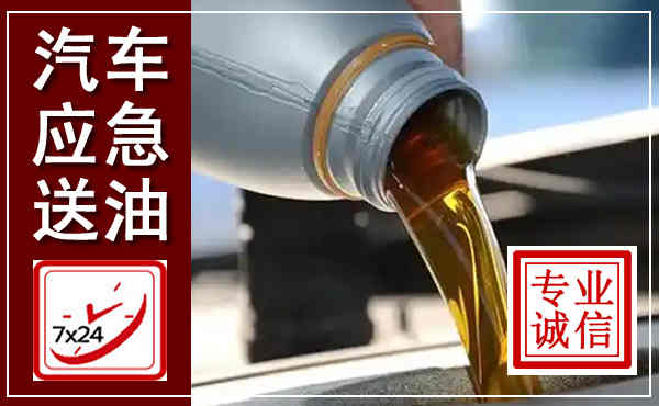 长寿汽车送燃油救援,附近上门送燃油电话