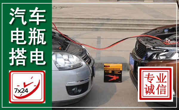 长寿汽车搭电,附近电瓶搭电救援电话