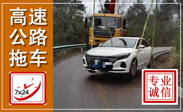 长寿高速公路拖车,附近高速公路拖车救援电话