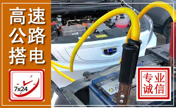 长寿高速公路汽车搭电,中途电瓶维修电话