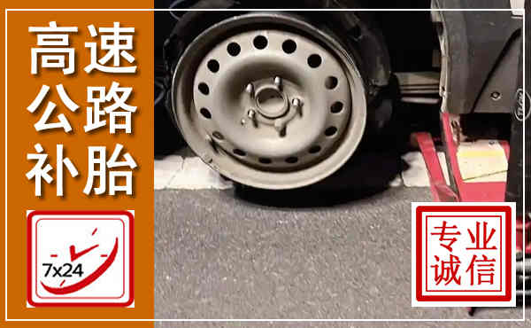 长寿高速公路流动补胎,汽车换轮胎电话