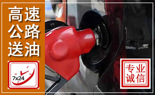 长寿高速公路汽车送油,汽车救援送油电话